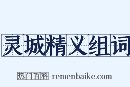 灵城精义组词是什么意思的图片